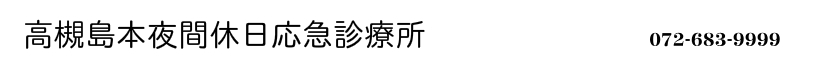 高槻島本夜間休日応急診療所　電話番号0726839999