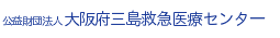 大阪府三島救急医療センター