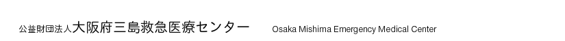 大阪府三島救急医療センター　072-683-9911