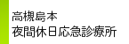 リンク 高槻島本夜間休日応急診療所