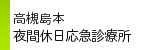 リンク　高槻島本夜間休日応急診療所